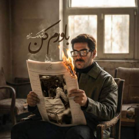 دانلود آهنگ ﺧﻴﺎﻟﺖ ﺷﺮﻳﮏ ﻏﻢ ﺑﻰ اﻣﺎﻧﻢ از رضا ملک زاده